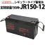 ɩ JR150-12 ̩ķ쥮顼ץХåƥ꡼ 150Ah(10Ψ)  Хåƥ꡼ DC12V 륵ӥХåƥ꡼    ΩŸ եå UPS Хåå ١ С DENRYO