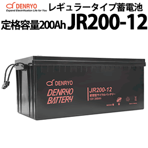 標準仕様 　 　　 　 型式 JR200-12 公称電圧 12V 定格容量(終止電圧) 10時間率 200Ah(10.8V) 5時間率 170Ah(10.2V) 1時間率 120Ah(9.6V) 内部抵抗(1KHz) 3mΩ 最大放電電流(5秒間) 1600A 最大充電電流 60A サイクル用途推奨充電電圧 充電電圧 14.4～15.0V 　 温度補正 -5.0mV/℃/セル スタンバイ用途推奨充電電圧 フロート充電電圧 13.5～13.8V 温度補正 -3.0mV/℃/セル 動作温度範囲 充電 -15～40℃ 放電 -15～50℃ 保管 -15～40℃ 容量保存特性(20℃) 1ヶ月 98% 3ヶ月 94% 6ヶ月 85% 端子 形状 M8ボルト 推奨トルク値 7N・m(71kgf・cm) 最大トルク値 9N・m(92kgf・cm) 筐体素材 ABS(難燃性UL94 HBクラス) 寸法(L×W×H) 522×238×219(総高224)mm 重量 66.5kg ◆仕様及び外観は、改良のため予告無く変更することがあります。JRシリーズ スタンバイ用途でもサイクル用途でも仕様できる汎用性の高い、レギュラータイプバッテリーです。 スタンバイ電源として、UPS（無停電電源装置）、防災・防犯システム、非常用設備などに適しています。 サイクル用途での使用は、放電深度50%を推奨します。 電池特性 大きなサイズの外形寸法図はこちら(PDFファイル) JRシリーズ ラインナップ