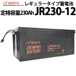 電菱製 JR230-12 密閉型レギュラータイプバッテリー 230Ah(10時間率) 蓄電池 バッテリー DC12V系 サイクルサービスバッテリー 充放電 鉛蓄電池 鉛 独立電源 オフグリッド UPS バックアップ エレベータ サーバー DENRYO