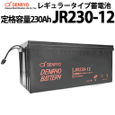 電菱製 JR230-12 密閉型レギュラータイプバッテリー 230Ah(10時間率) 蓄電池 バッテリー DC12V系 サイクルサービスバッテリー 充放電 鉛蓄電池 鉛 独立電源 オフグリッド UPS バックアップ エレベータ サーバー DENRYO