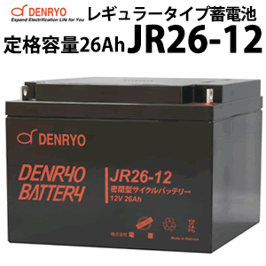 電菱製 JR26-12 密閉型レギュラータイプバッテリー 26Ah(20時間率) 蓄電池 バッテリー DC12V系 サイクルサービスバッテリー 充放電 鉛蓄電池 鉛 独立電源 オフグリッド UPS バックアップ エレベータ サーバー DENRYO