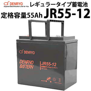 電菱製 JR55-12 密閉型レギュラータイプバッテリー 55Ah(20時間率) 蓄電池 バッテリー DC12V系 サイクルサービスバッテリー 充放電 鉛蓄電池 鉛 独立電源 オフグリッド UPS バックアップ エレベータ サーバー DENRYO