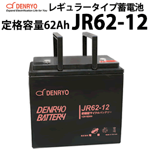 電菱製 JR62-12 密閉型レギュラータイプバッテリー 62Ah(10時間率) 蓄電池 バッテリー DC12V系 サイクルサービスバッテリー 充放電 鉛蓄電池 鉛 独立電源 オフグリッド UPS バックアップ エレベータ サーバー DENRYO