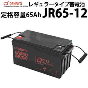 電菱製 JR65-12 密閉型レギュラータイプバッテリー 65Ah(20時間率) 蓄電池 バッテリー DC12V系 サイクルサービスバッテリー 充放電 鉛蓄電池 鉛 独立電源 オフグリッド UPS バックアップ エレベータ サーバー DENRYO
