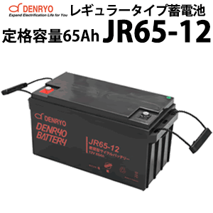 ɩ JR65-12 ̩ķ쥮顼ץХåƥ꡼ 65Ah(20Ψ)  Хåƥ꡼ DC12V 륵ӥХåƥ...