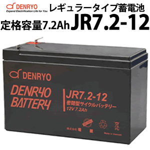 標準仕様 　 　　 　 型式 JR7.2-12 公称電圧 12V 定格容量(終止電圧) 20時間率 7.2Ah(10.5V) 10時間率 6.84Ah(10.5V) 5時間率 6.12Ah(10.2V) 1C 4.56Ah(9.6V) 3C 2.88Ah(9.6V) 内部抵抗(1KHz) 22mΩ 最大放電電流(5秒間) 108A 最大充電電流 2.16A スタンバイ用途推奨充電電圧 フロート充電電圧 13.5～13.8V 温度補正 -3.0mV/℃/セル 動作温度範囲 充電 -15～40℃ 放電 -15～50℃ 保管 -15～40℃ 容量保存特性(20℃) 1ヶ月 92% 3ヶ月 90% 6ヶ月 80% 端子形状 ファストン端子#187 筐体素材 ABS(難燃性UL94 HBクラス) 寸法(L×W×H) 151×65×94(総高102)mm 重量 2.4kg ◆仕様及び外観は、改良のため予告無く変更することがあります。JRシリーズ スタンバイ用途でもサイクル用途でも仕様できる汎用性の高い、レギュラータイプバッテリーです。 スタンバイ電源として、UPS（無停電電源装置）、防災・防犯システム、非常用設備などに適しています。 サイクル用途での使用は、放電深度50%を推奨します。 電池特性 大きなサイズの外形寸法図はこちら(PDFファイル) JRシリーズ ラインナップ