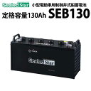 ディープサイクルバッテリー GSユアサ SEB-130(SEB130) 蓄電池 サイクルサービスバッテリー