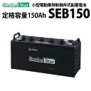 ディープサイクルバッテリー GSユアサ SEB-150(SEB150) 蓄電池 サイクルサービスバッテリー