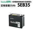 ディープサイクルバッテリー GSユアサ SEB-35(SEB35) 蓄電池 サイクルサービスバッテリー