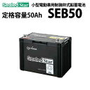 ディープサイクルバッテリー GSユアサ SEB-50(SEB50) 蓄電池 サイクルサービスバッテリー