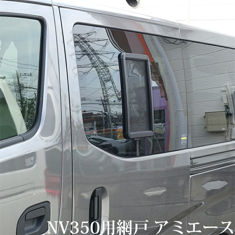 キャラバン用 網戸 NV350キャラバン用 アミエース 車中泊用 車中泊グッズ 車中泊 グッズ 車泊 虫よけ 虫除け 快適 風通し 快眠 簡単取り付け キャンプ 釣り アウトドアライフ 蚊 蚊よけ 専用設計 アミド あみど 換気