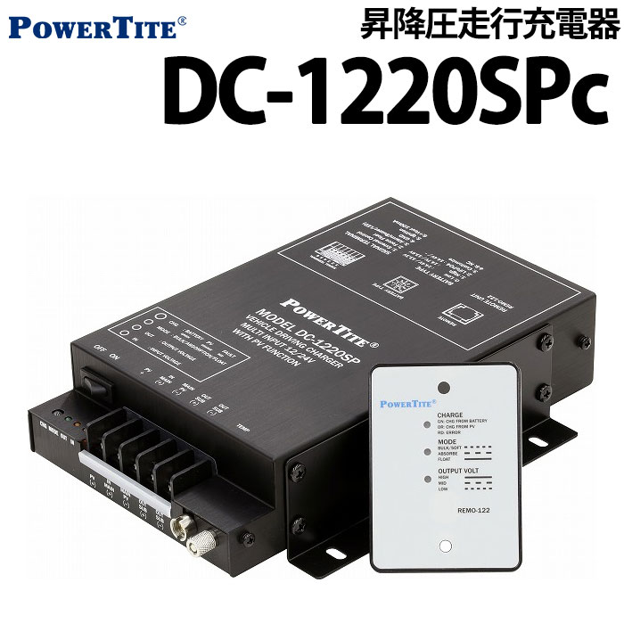 昇降圧走行充電器 DC-1220SPc 未来舎 送料無料 キャンピングカー キャンピングトレーラー 自走式 車中泊 サブバッテリー充電 走行充電 ソーラー充電 MPPT リチウムイオン 充電 チャージ