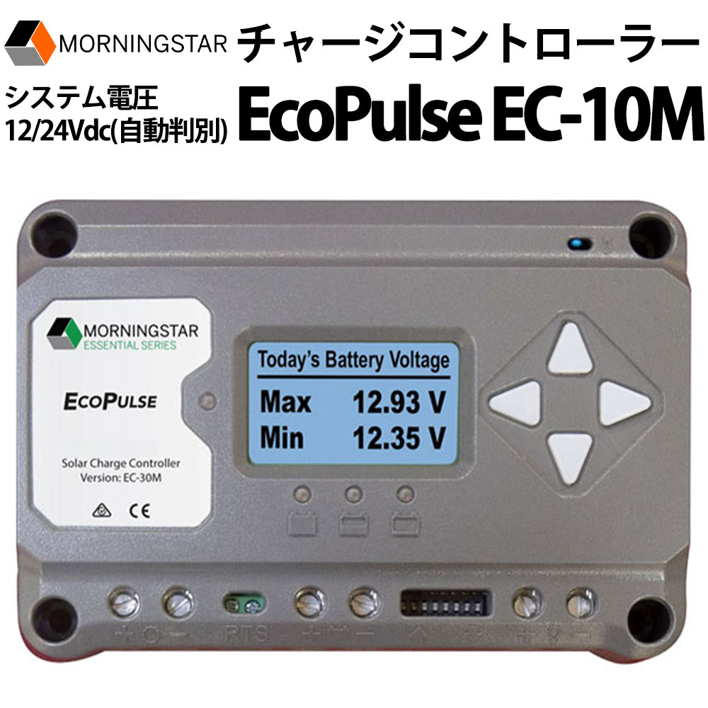 チャージコントローラー EcoPulse EC-10M MORNINGSTAR モーニングスター ソーラー発電 太陽光発電用 過充電防止装置 独立電源 オフグリッド ソーラー