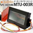 ■ソーラーパネル充放電コントローラー用 【商品名】メーター/タイマーユニット 【型式】MTU-003R &nbsp;●ソーラーパネル充放電コントローラー【soldio】と合わせて使用し、放電の開始・終了時間を1週間内でタイマー設定が可能です。システム構成に応じて最適な電力供給プログラムを組むことが出来ます。（2系統の出力に独立して設定可。） &nbsp;●メーター表示内容 ソーラーパネル電圧値/電流値、充電電圧値/電流値、周囲温度など。 【一般仕様】 使用温度 0℃〜50℃ 寸法 113(W) x 74(H) x 27(D)[mm] (取付金具を除く) 質量 0.18[kg] (取付金具を除く) 【液晶表示部】 画面サイズ 3.7 型 解像度 160（W） x 64（H）[ドット] 表示サイズ 86.4（W） x 34.5（H）[mm] 表示文字数 16 ドットフォント時20 字 x 4 行 （半角） 【タッチパネル】 タッチキー数 最大50[個/1 画面] （アナログ抵抗膜方式） キーサイズ最小 2 x 2[ドット] (1 キーあたり) 同時押し 不可 寿命 100 万回以上 (操作力0.98[N]以下) 【通信】 インターフェース RS-422 1ch 伝送速度 9600[bps] コネクタ形状 コネクタ端子台 9 ピン 【電源】 入力電源電圧 DC 5[V]( ± 5%)充放電コントローラーから給電 消費電力 1.1[W] 以下(220[mA]/DC 5[V]) ※配線ケーブルは別売りです。 &nbsp;本体商品 ソーラーパネル充放電コントローラー 【商品名】soldio (ソルディオ） 【型式】SPC-003R &lt;商品ページを見る&gt;