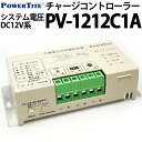 チャージコントローラー 未来舎製 PV-1212C1A ソーラー発電 太陽光発電用 過充電防止装置 独立電源 オフグリッド ソーラー