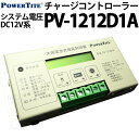 チャージコントローラー 未来舎製 PV-1212D1A ソーラー発電 太陽光発電用 過充電防止装置 独立電源 オフグリッド ソーラー