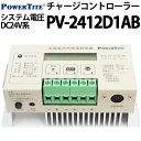 チャージコントローラー 未来舎製 PV-2412D1AB ソーラー発電 太陽光発電用 過充電防止装置 独立電源 オフグリッド ソーラー