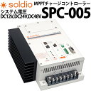 MPPTチャージコントローラー【soldio】 SPC-005 ソーラー発電 太陽光発電用 過充電防止装置 独立電源 オフグリッド ソーラー|詳細画像