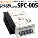 MPPTチャージコントローラー【soldio】 SPC-005 ソーラー発電 太陽光発電用 過充電防止装置 独立電源 オフグリッド ソーラー