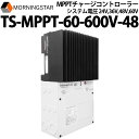 MPPTチャージコントローラー TS-MPPT-60-600V-48 モーニングスター(初期設定は48V) ソーラー発電 太陽光発電用 過充電防止装置 独立電源 オフグリッド ソーラー