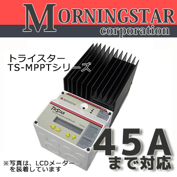 MPPTチャージコントローラー TS-MPPT-45 MORNINGSTAR製 トライスターシリーズ ソー...