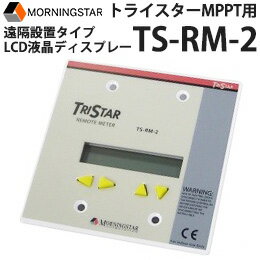TS-RM-2 LCD液晶ディスプレー遠隔設置タイプトライスターMPPT用