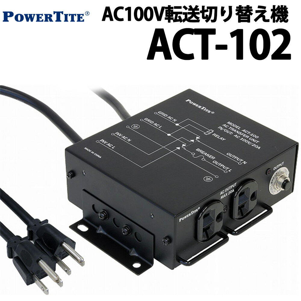 リレー式AC100V転送切り替え機 ACT-102B 未来舎 バックアップ電源 切替 商用切替 停電 災害 オフグリッド 独立電源 バックアップ