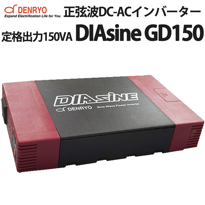 電菱製 正弦波 DC-ACインバーター DIAsine GD150 直流を交流 100V ( AC100V )に変換 家電製品を使用可能にする機械です。 入力電圧は、DC12V、DC24V、DC48Vからご選択いただけます。 キャンピングカーやヨットなどのサブバッテリーからAC100Vを取り出したい時などこのDC-ACインバーター DIAsine GD150が便利です。 ドライヤーや電子レンジといった、消費電力の大きな物は使用できませんが、 携帯電話、デジカメ、ノートパソコンなどといった比較的消費電力の小さい物には適しています。 電菱製 DC-ACインバーター GD150 仕様表 製品仕様 型式 GD150NA-112 GD150NA-124 GD150NA-148 定格電力 150VA 最大出力電力(3分) 180VA サージ電力(3秒) 210VA 定格入力電圧 12Vdc 24Vdc 48Vdc 定格出力電圧（切換可） 100（初期値）／110／115／120Vac 周波数（切換可） 50±0.1Hz（初期値）50／60Hz 出力波形 正弦波(歪率3%未満) 効率(定格負荷) 89% 89% 90% 無負荷時電流※1（低消費動作モード） 0.4A 0.2A 0.1A 無負荷時電流※1（標準動作モード） 0.6A 0.3A 0.2A スタンバイ消費電流※1 7mA 7mA 4mA スリープ消費電流※1 1mA 3mA 3mA 入力電圧範囲※2 10.5～17Vdc 21～34Vdc 42～68Vdc 保護回路 入力低電圧，入力過電圧，入力逆極性接続 出力過負荷，出力短絡，出力電圧異常，過温度 安全規格 EN62368-1 EMC規格 イミュニティ EN55024 エミッション EN55032, FCC class A 耐圧 バッテリー入力 - AC出力：3.0kVac AC出力 - シャーシグラウンド：1.5kVac バッテリー入力 - シャーシグラウンド：1.5kVac 絶縁抵抗 >1000MΩ/500Vdc/25℃/70% RH 耐振 10～500Hz，3G 10min./ 1cycle，60分 XYZ各方向 動作温度範囲※3 -20～+50℃(定格負荷),+60℃(70%負荷) 動作温度範囲 20～90%RH 結露なきこと 保存温度，湿度範囲 -30～+70℃，10～95％RH(結露無きこと) 冷却 自然対流 付属品 アクセサリープラグ付きケーブル※4 - 出力端子 オプション アクセサリープラグ付きケーブルIC-1※5 通信ケーブルCC-1 寸法(L×W×H) 234.0×146.5×44.0mm 重量(L×W×H) 0.9kg ●RoHS指令対応 ◆仕様及び外観は，改良のため予告無く変更することがあります。 ◆記載無きものは，入力電圧112：12Vdc，124：24Vdc，148：48Vdc，負荷150VA(力率=1.0)， 外気25℃，工場初期設定値にて測定 ※1 平均値です。 ※2 電圧値の誤差範囲 112：±0.5V，124：±1V，148：±2V ※3 出力特性をご参照ください。 ※4 長さ1500±30mm ※5 GD150NA-112には付属されています。主な特徴 内部回路による入力逆極性接続保護 弊社独自の入力逆接続極性保護回路※を内蔵しており、バッテリーを逆接続しても、従来製品のように破損することがありません。また、警告LEDにより逆接続がすぐに確認できます。 ※国内、国際特許出願済みです。 ファンレスによる静音動作 高効率回路により、DC−AC変換効率を高めて※熱損失を抑えることで、ファンレス構造を実現しました。ファンを内蔵せず、自然対流により放熱を行うため、ファンの動作音がしません。 ※国内、国際特許出願済みです。 広い入力電圧範囲 入力電圧範囲を広く設定しており、様々な用途でご利用いただけます。上限値が従来機種より高くなったため、バッテリーを充電しながらインバータを使用することができます。 広い動作温度範囲 動作温度範囲は-20〜60℃の広い範囲です。 ※自動的に出力が停止するわけではありません。40℃を超える環境下では、各モデルのディレーティングカーブにそって負荷を使用してください。 正弦波出力・高効率 出力波形は商用電源と同じ正弦波で、歪率は3%未満です。高効率回路、スイッチング制御により定格負荷時の効率は90％を達成しました。無駄なエネルギー消費をせずに、システムの安定稼働に寄与します。 出力電圧・周波数を設定可能 出力電圧100/110/115/120Vacと周波数50/60Hzをボタンで容易に変更できます。電圧、周波数が異なる地域、電化製品でもご利用いただけます。 外形寸法図 大きなサイズの外形寸法図はこちら(PDFファイル) ディレーディングカーブ