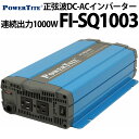 未来舎 正弦波 DC-ACインバーター FI-SQ1003 仕様表 製品仕様 型名 FI-SQ1003-12VDC FI-SQ1003-24VDC 連続出力 1000W 出力尖頭値 1750W システム電圧 DC 12V DC 24V 直流入力範囲 DC 10.5V - 16.5V DC 21.0V - 33.0V 出力電圧 AC 100/110/115/120V (DIP SW 切替） 出力安定度 ±5% 出力周波数 50Hz/60Hz(DIP SW 切替） 出力波形 完全正弦波 出力歪率 THD 入力減電圧遮断 初期値10.5V(#10.5V - 11.5V) 初期値21.0V(#21.0V - 23.0V) 入力減電圧復帰 初期値12.5V(#12.5V - 13.5V) 初期値25.0V(#25.0V - 27.0V) 入力減電圧警報 初期値10.5V(#10.5V - 11.5V) 初期値21.0V(#21.0V - 23.0V) 入力過電圧遮断 初期値16.5V(#15.0V - 16.5V) 初期値33.0V(#30.0V - 33.0V) 入力過電圧復帰 初期値14.5V(#13.5V - 14.5V) 初期値29.0V(#27.0V - 29.0V) 変換効率* 88%※ 89%※ 待機電流 1.5A※ 0.8A※ 動作温度 -20℃ - +40℃ (40℃以上低減特性） 保存温度 -30℃ - +70℃ 冷却方式 吸気式強制冷却ファン（負荷および温度制御） 寸法 (W x H x D) 200.0 x 83.0 x 330.0 (mm) 重量 (約) 3.3Kg以下 注釈 ※は参考値 #は外部制御を使用した場合の可能範囲DC-ACインバーターFI-SQ1003の特徴 ○従来モデルより軽量化を実現 ○RS-232C制御でDC入力状態による遮断/復帰の電圧設定が可能 ○ディップスイッチで出力電圧 AC100/110/115/120Vおよび出力周波数 50/60Hzの変更が可能 ○外部制御端子を使用すると、オプションのリモコン無しで遠隔ON/OFFが可能。 外形図 大きなサイズの外形図はこちらをクリックしてください。 DC-ACインバーター FI-SQシリーズ ラインナップ