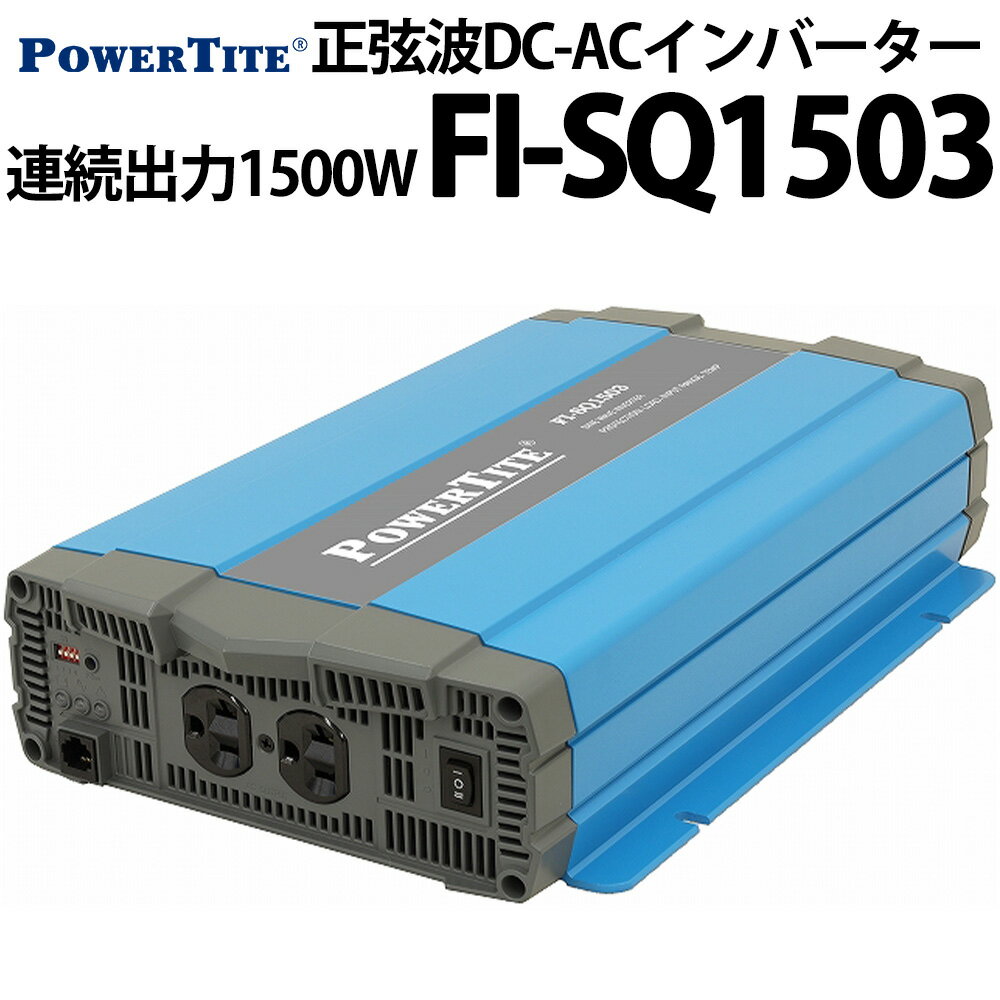 未来舎 正弦波 DC-ACインバーター FI-SQ1503 連続出力1500W POWERTITE パワータイト サイン波 コンバーター インバーター 大容量 直流 交流 変換装置 防災 非常用電源 キャンピングカー ヨット などに