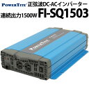 未来舎 正弦波 DC-ACインバーター FI-SQ1503 連続出力1500W POWERTITE パワータイト サイン波 コンバーター インバーター 大容量 ...