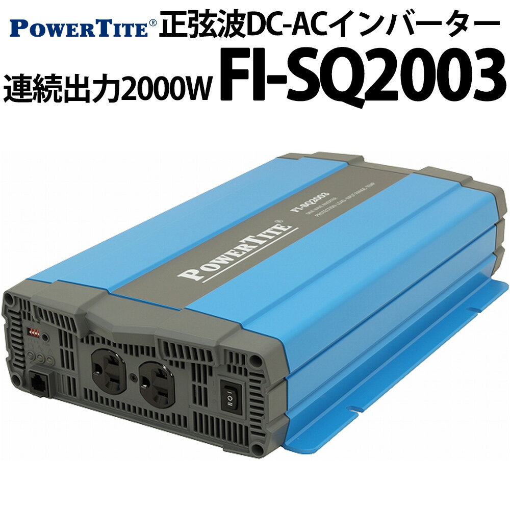 未来舎 正弦波 DC-ACインバーター FI-SQ2003 連続出力2000W POWERTITE パワータイト サイン波 コンバーター インバーター 大容量 直流 交流 変換装置 防災 非常用電源 キャンピングカー ヨット などに