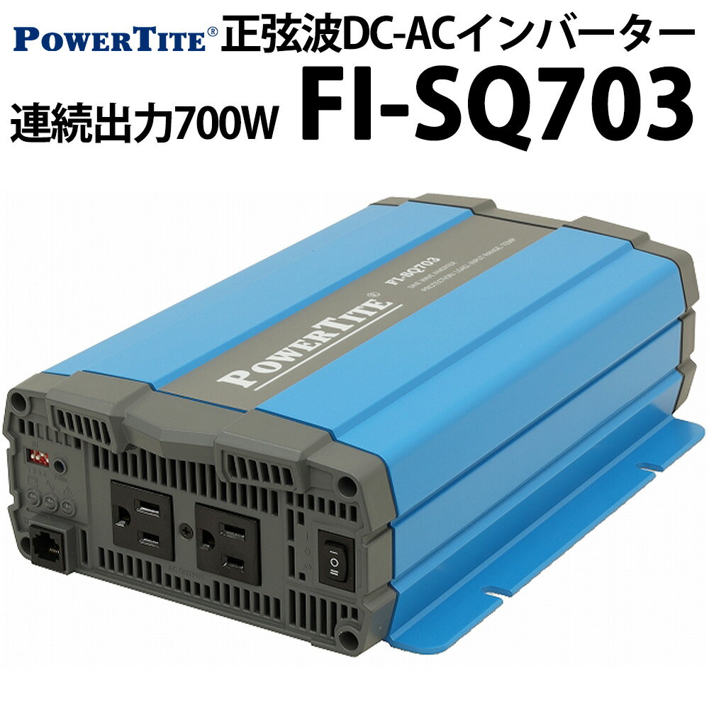 未来舎 正弦波 DC-ACインバーター FI-SQ703 連続出力700W POWERTITE パワータイト サイン波 コンバーター インバーター 大容量 直流 交流 変換装置 防災 非常用電源 キャンピングカー ヨット などに