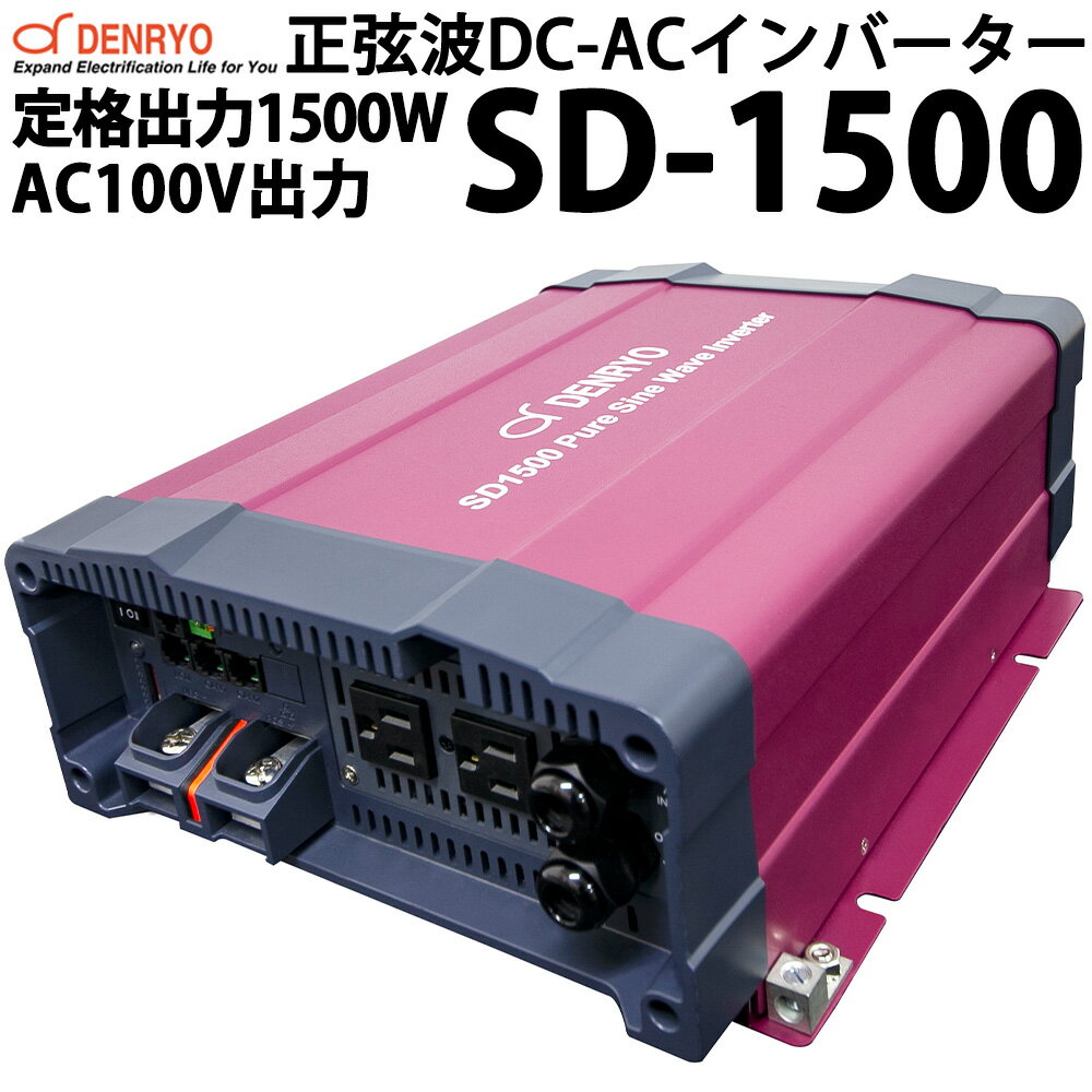 電菱製 正弦波 DC-ACインバーター SD1500 定格出力1500W AC100V出力タイプ 並列運転可能 単相三線構築可能 三相四線構築可能