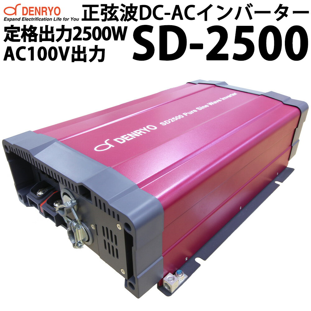 電菱製 正弦波 DC-ACインバーター SD2500 AC100V出力タイプ