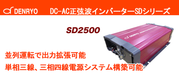 電菱製 正弦波 DC-ACインバーター SD2500 AC100V出力タイプ直流を交流 100V ( AC100V )に変換 家電製品を使用可能にする機械です。