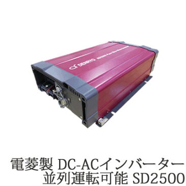 電菱製 正弦波 DC-ACインバーター SD2500 AC100V出力タイプ直流を交流 100V ( AC100V )に変換 家電製品を使用可能にする機械です。