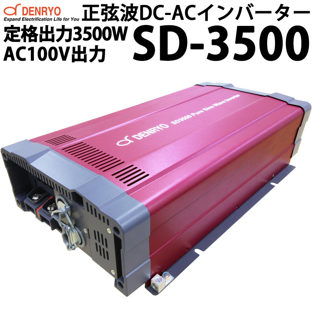 電菱製 正弦波 DC-ACインバーター SD3500 AC100V出力タイプ