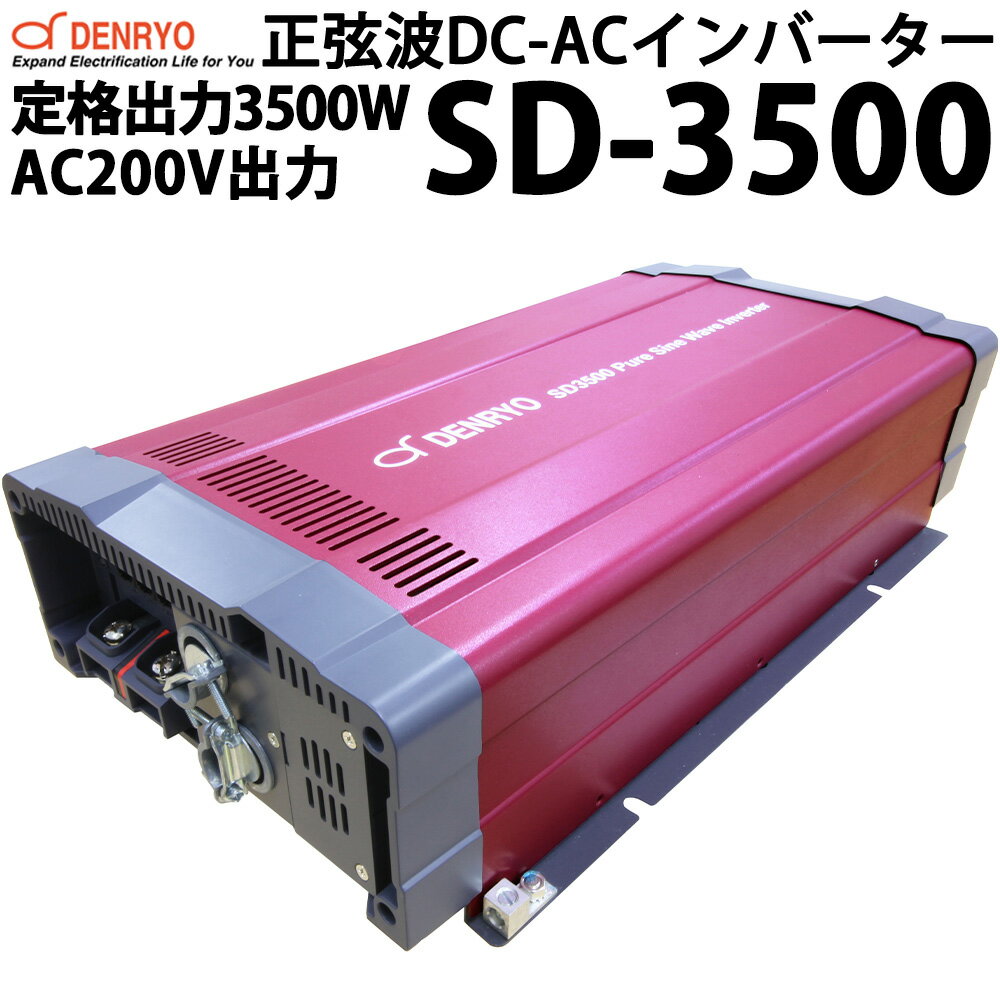 電菱製 正弦波 DC-ACインバーター SD3500 AC200V出力タイプ