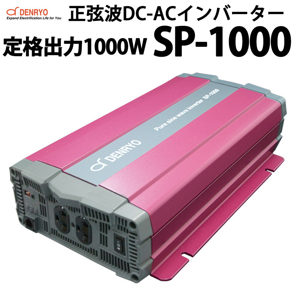 正弦波 DC-ACインバーター SP-1000 定格出力1000W 電菱製 送料無料 DENRYO 入力電圧 12V 24V 48V 出力電圧 AC100V 直流 交流 変換装置 防災 非常用電源 キャンピングカー ヨット などに