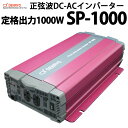 正弦波 DC-ACインバーター SP-1000 定格出力1000W 電菱製 送料無料 DENRYO 入力電圧 12V 24V 48V 出力電圧 AC100V 直流 交流 変換装置 防災 非常用電源 キャンピングカー ヨット などに