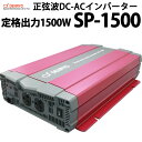 正弦波 DC-ACインバーター SP-1500 定格出力1500W 電菱製 送料無料 DENRYO 入力電圧 12V 24V 48V 出力電圧 AC100V 直流 交流 変換装置 防災 非常用電源 キャンピングカー ヨット などに