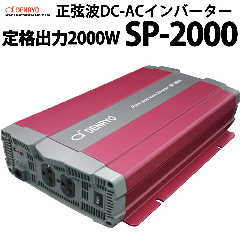 正弦波 DC-ACインバーター SP-2000 定格出力2000W 電菱製 送料無料 DENRYO 入力電圧 12V 24V 48V 出力電圧 AC100V 定格出力2000W 直流 交流 変換装置 防災 非常用電源 キャンピングカー ヨット などに