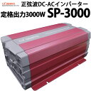 正弦波 DC-ACインバーター SP-3000 電菱製 送料無料 DENRYO DC12V AC100V 定格出力3000W 直流 交流 変換装置 防災 非常用電源 キャンピングカー ヨット などに