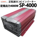 正弦波 DC-ACインバーター SP-4000 電菱製 送料無料 DENRYO AC100V 定格出力4000W 直流 交流 変換装置 防災 非常用電源 キャン...