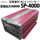 正弦波 DC-ACインバーター SP-4000 電菱製 送料無料 DENRYO AC100V 定格出力4000W 直流 交流 変換装置 防災 非常用電源 キャンピングカー ヨット などに