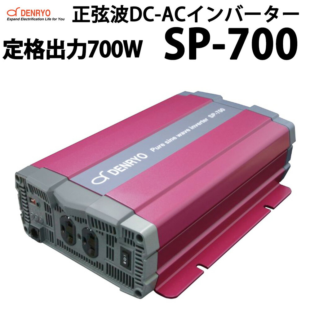 正弦波 DC-ACインバーター SP-700 定格出力700W 電菱製 送料無料 DENRYO 入力電圧 12V 24V 48V 出力電圧 AC100V 直流 交流 変換装置 防災 非常用電源 キャンピングカー ヨット などに