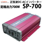 正弦波DC-ACインバーターSP-700電菱製直流を交流100V(AC100V)に変換家電製品を使用可能にする機械です。送料無料