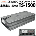 正弦波 DC-ACインバーター TS-1500 電菱製 送料無料 DENRYO