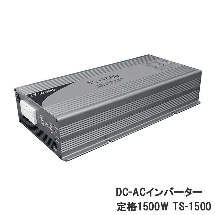 正弦波 DC-ACインバーター TS-1500 電菱製 送料無料 DENRYO